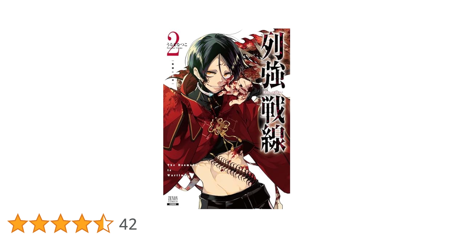 列強戦線 2巻 列強戦線 (2) (ゼノンコミックス) | うるまなつこ |本 | 通販